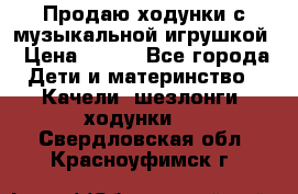 Продаю ходунки с музыкальной игрушкой › Цена ­ 500 - Все города Дети и материнство » Качели, шезлонги, ходунки   . Свердловская обл.,Красноуфимск г.